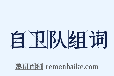 自卫队组词是什么意思的图片